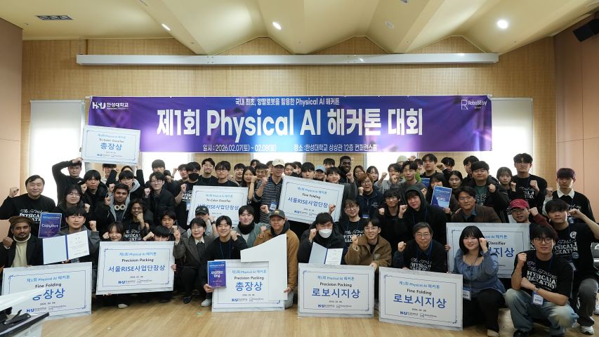 한성대, 양팔로봇 활용 Physical AI 해커톤 대회